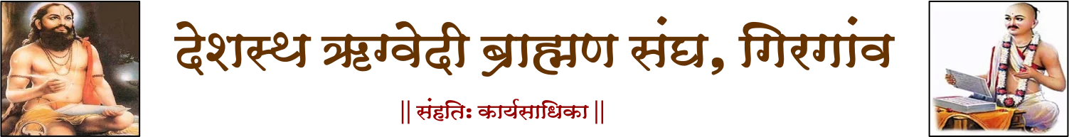 Deshastha Rugvedi Brahman Sangh, Girgaon
